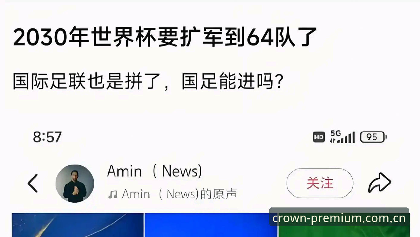 资深用户分享世界杯扩军至66队的深度分析：从皇冠体育平台历届赛事数据看中国男足新机遇