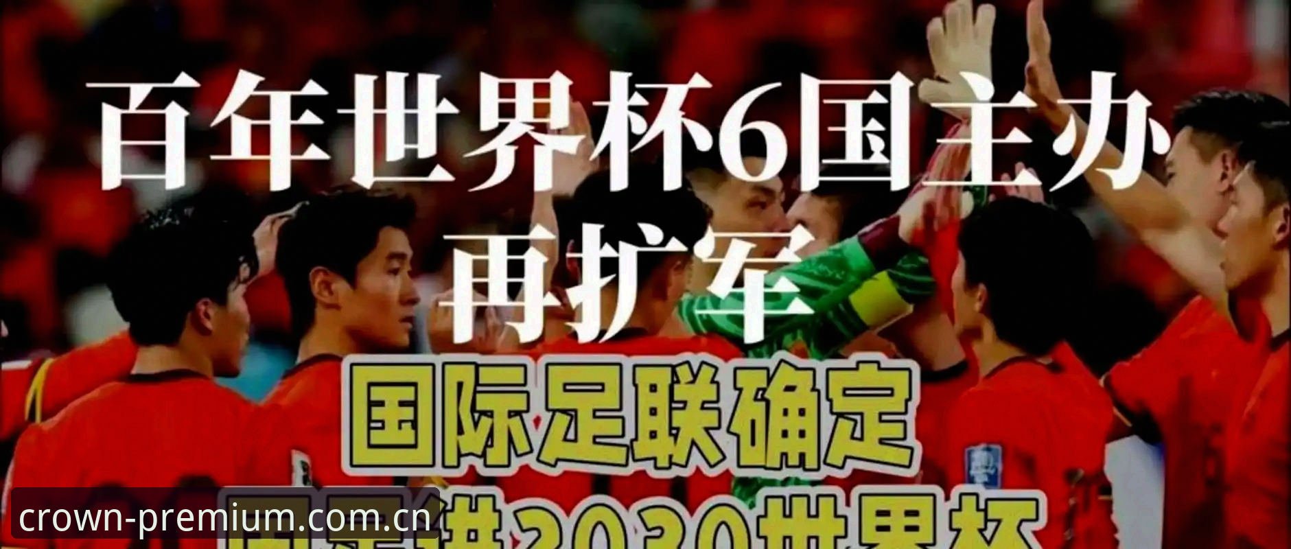 资深用户分享世界杯扩军至66队的深度分析：从皇冠体育平台历届赛事数据看中国男足新机遇